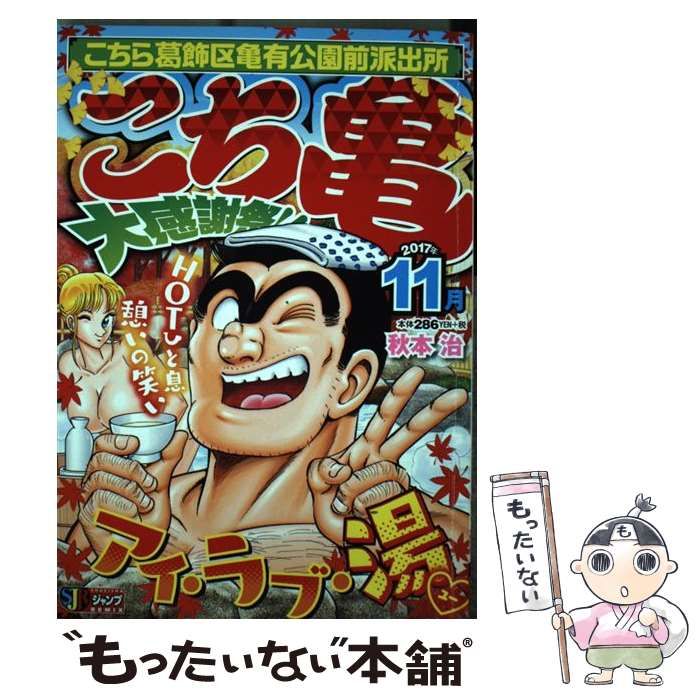 【中古】 こち亀大感謝祭！！ ２０１７年　３月/集英社/秋元治 中古】 こち亀大感謝祭!! 2017年11月 (Shueishaジャンプremix