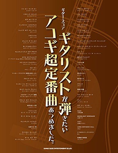 ギター・スコア ギタリストが弾きたいアコギ超定番曲あつめました。