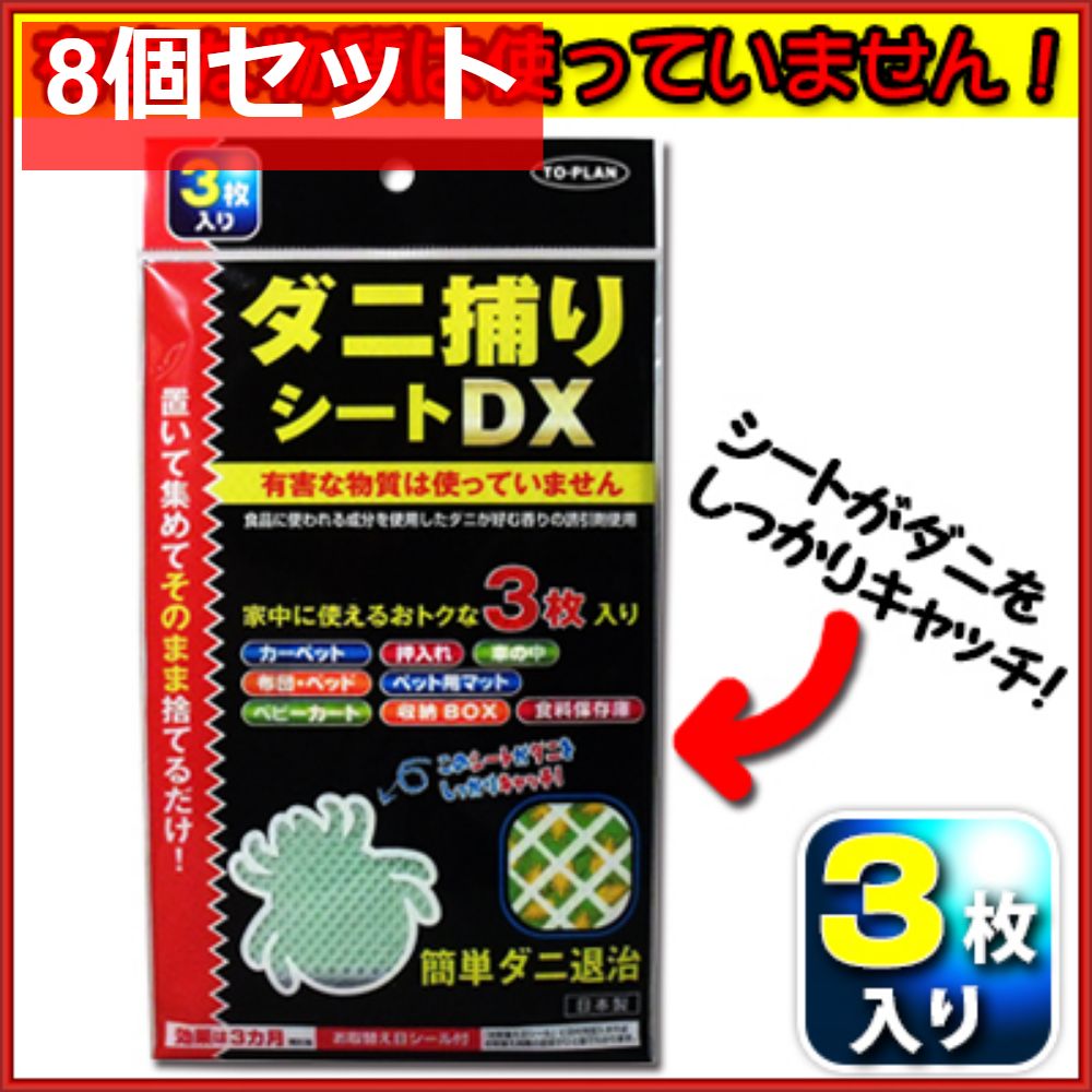 トプラン ダニ捕りシートDX 3枚入 8個セット まとめ売り