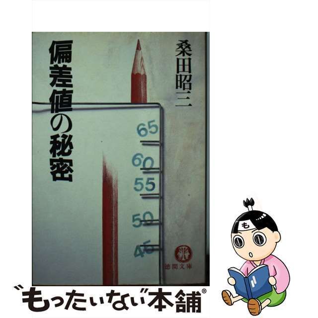 中古】 偏差値の秘密 (徳間文庫) / 桑田昭三 / 徳間書店 - メルカリ