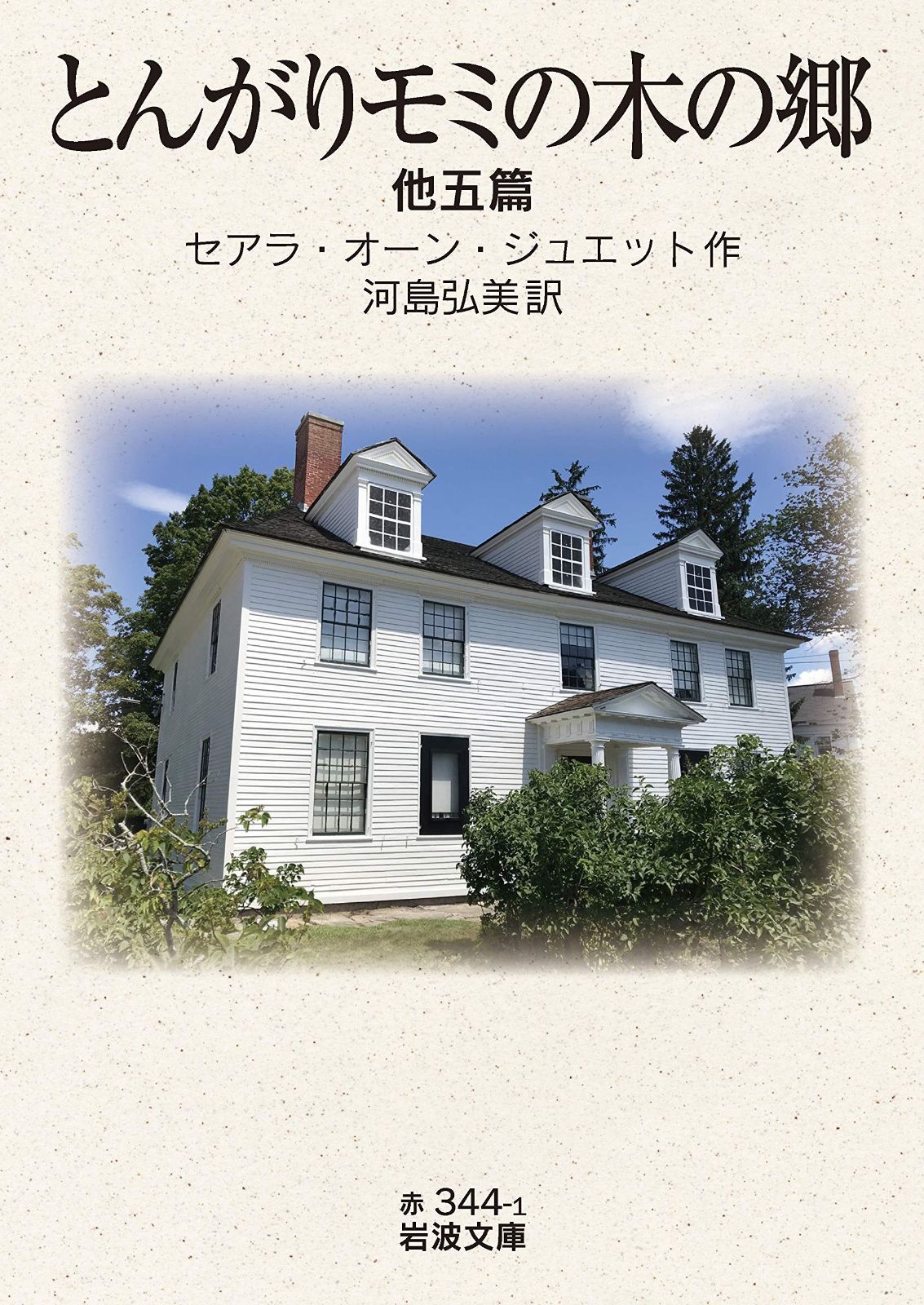  とんがりモミの木の郷 他五篇 (岩波文庫 赤 344-1) その他