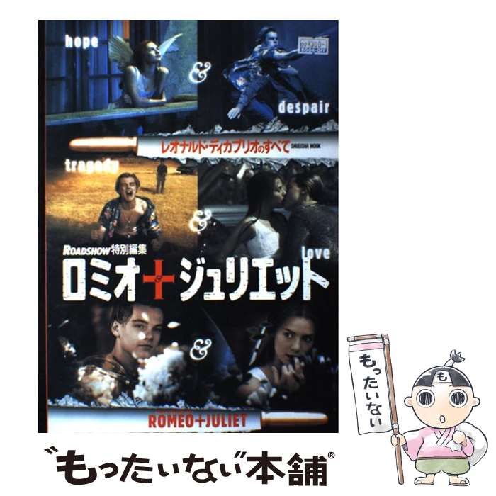 中古】 ロミオ＆ジュリエット レオナルド・ディカプリオのすべて
