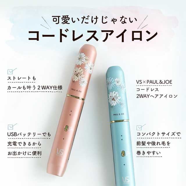 Paul&JOE ヘアアイロン ヴィダルサスーン コードレス 持ち運び