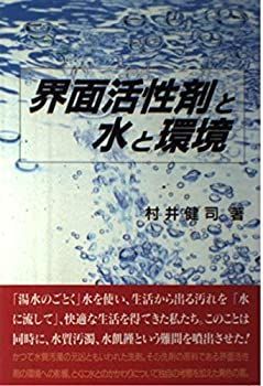 【中古-非常に良い】 界面活性剤と水と環境 (3日で読めるサイエンス)