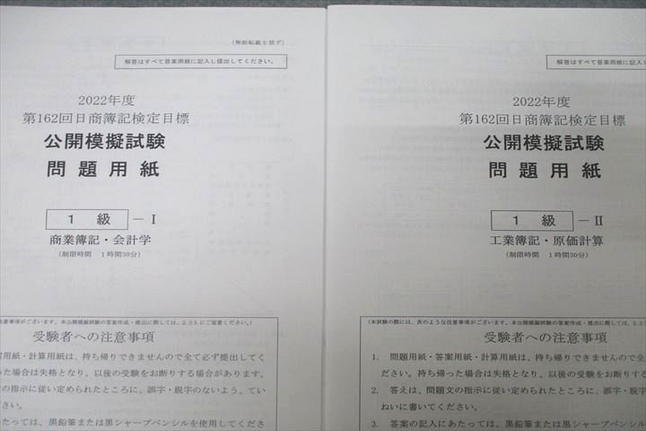 VX26-156 資格合格クレアール 第162回 日商簿記検定 公開模擬試験 1級 商業/工業簿記 テスト計2回分 2022年合格目標 未使用  03s4D