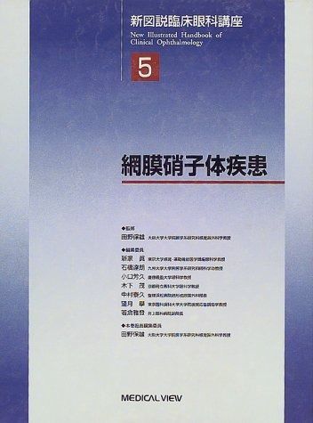 新図説臨床眼科講座 5 その他
