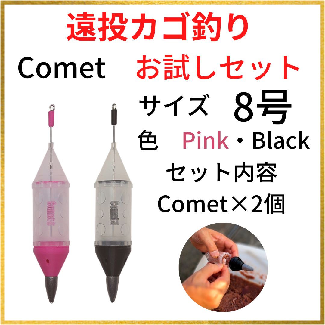 遠投カゴ釣り8号Comet【お試しセット】 - メルカリ