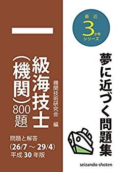 定番人気，正規品 【中古】 一級海技士 (機関) 800題 問題と解答 平成30年版 (収録・26年7月~29年4月) (最近3か年シリーズ6) その他