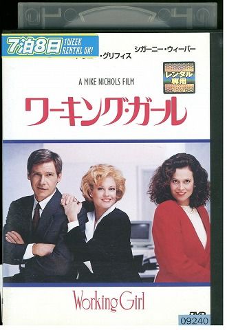 DVD ワーキング・ガール レンタル版 VVV05780a - メルカリ