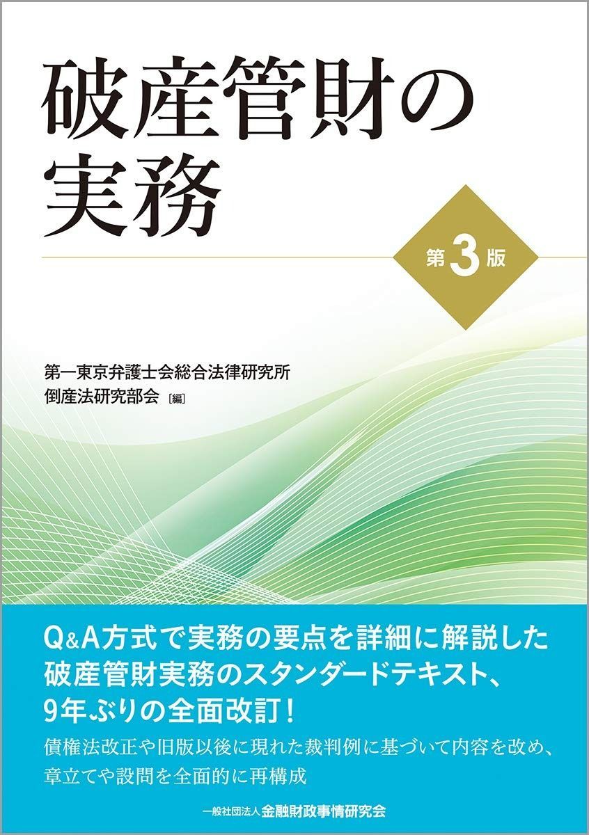 破産管財の実務【第3版】 破産管財の実務第3版 | 破産管財の実務 裁断済み注釈破産法 下 _BO30,255,255,