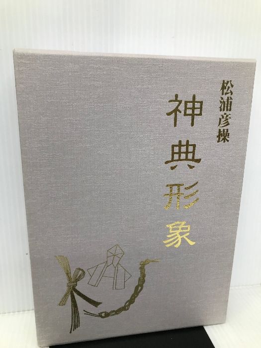 神典形象 八幡書店