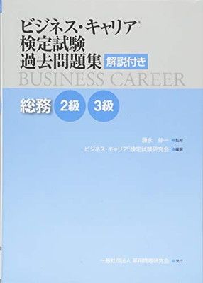 【中古】総務 2・3級 (ビジネス・キャリア?検定試験 過去問題集(解説付き))