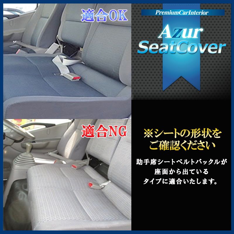 シートカバー エルフ100 F24 ヘッドレスト一体型 Azur イスズ az02r10-70004 開封済 ♥品 VS-ONE