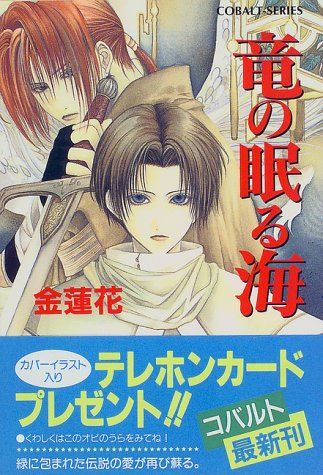 コバルト文庫 竜の眠る海 全巻セット Amazon.co.jp: 竜の眠る海 (竜の眠る海シリーズ) (コバルト文庫