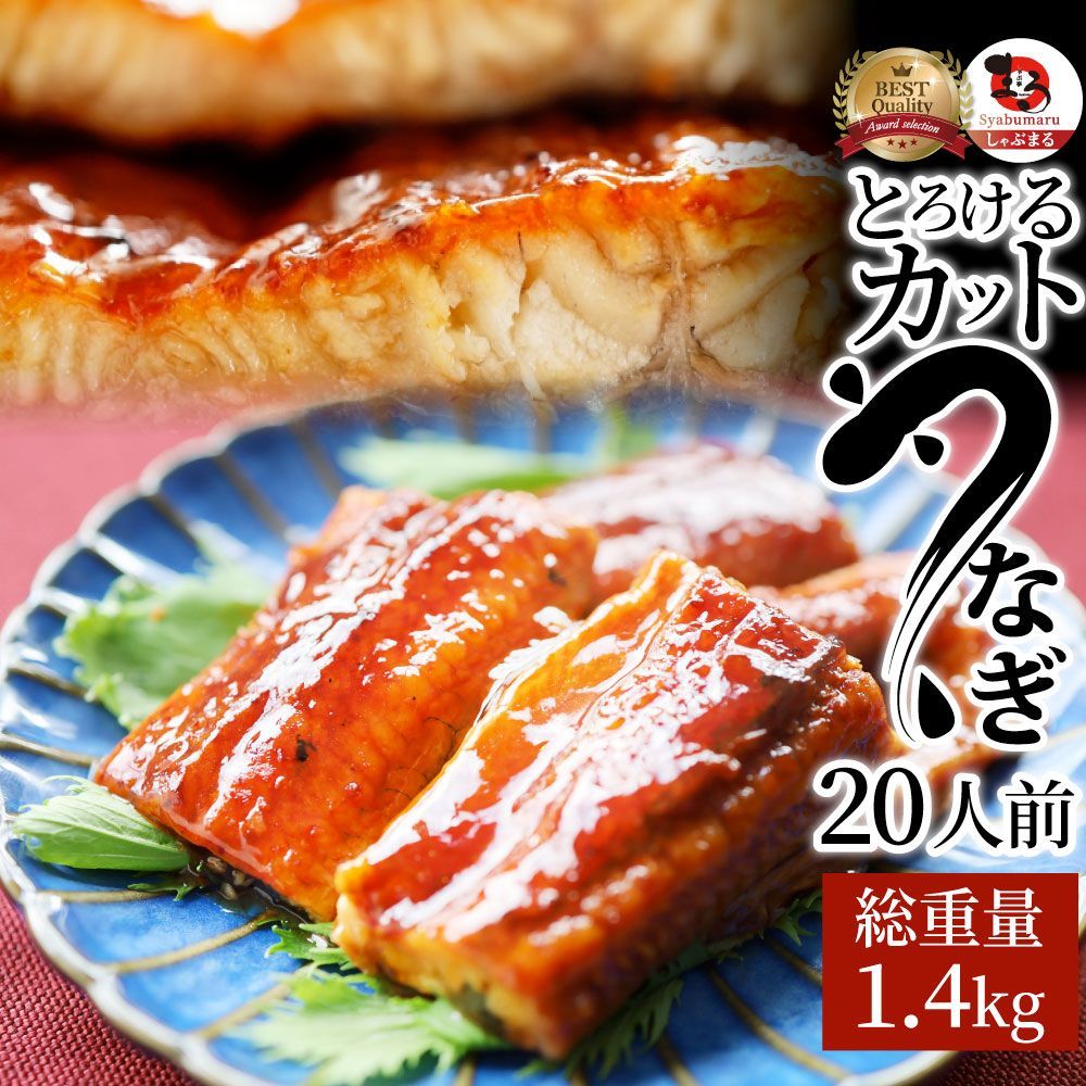 うなぎカットおつまみ蒲焼きウナギ鰻20人前(70g×20枚)【祝い記念通販グルメ誕生日牛内祝】