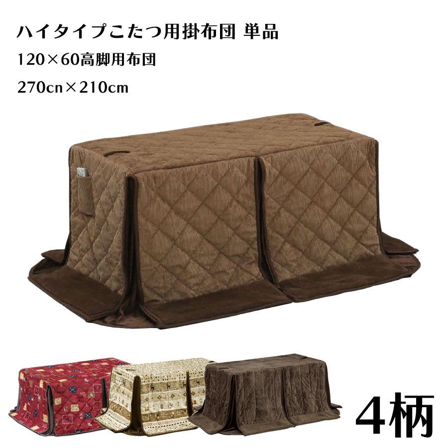 こたつ掛け布団 120×60 コタツ掛け布団 こたつ布団のみ 掛け布団のみ ハイタイプ用 高脚こたつ用 掛け布団 長方形 おしゃれ シンプル 北欧 モダン コタツ ポリエステル100％ リビング 保温