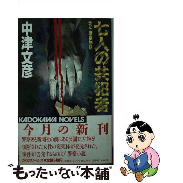 中古】 七人の共犯者 北斗警察物語 (カドカワノベルズ) / 中津文彦 / 角川書店 - メルカリ