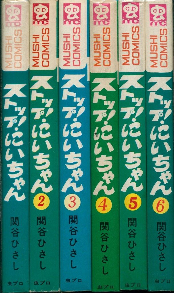 虫プロ商事 虫コミックス 関谷ひさし ストップ!にいちゃん(統一