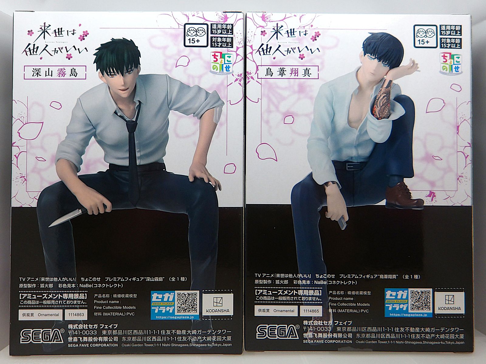 来世は他人がいい　ちょこのせ　鳥葦翔真　深山霧島　まとめ売り TVアニメ『来世は他人がいい』 ちょこのせ プレミアムフィギュア