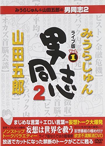 みうらじゅん&山田五郎の男同志2 ライブ版Vol.1 [DVD](中古品