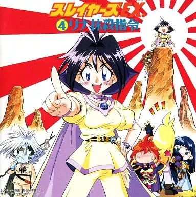 中古】CDアルバム スレイヤーズEX.4 リナ抹殺指令 - メルカリ