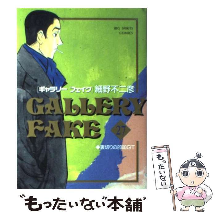 【中古】 ギャラリーフェイク 世紀末美術/小学館/細野不二彦 楽天市場】【中古】 ギャラリーフェイク 世紀末美術 / 細野
