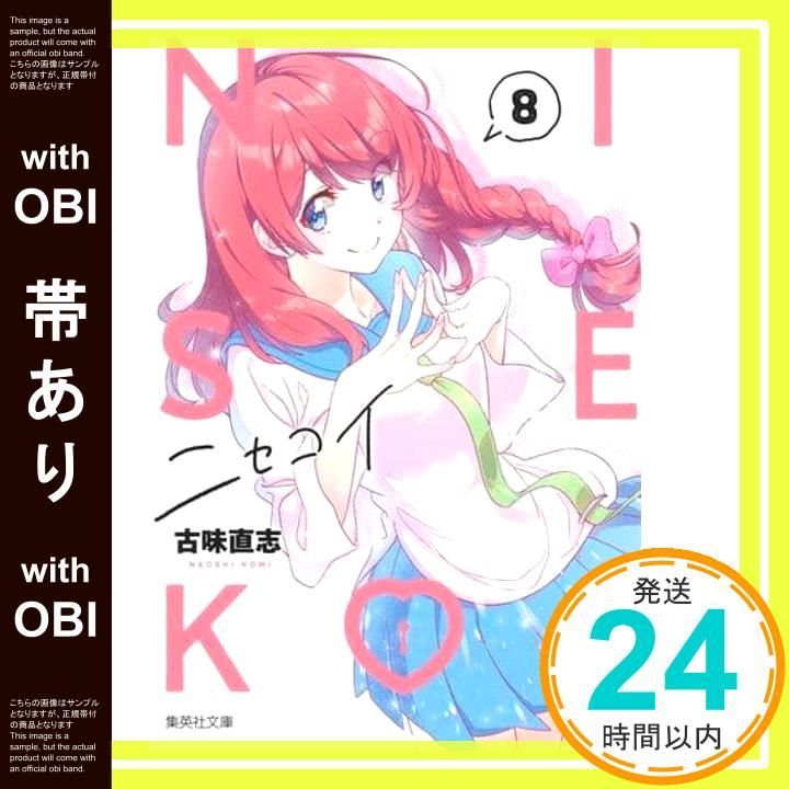 帯あり】ニセコイ 8 (集英社文庫(コミック版)) 古味 直志_07 - メルカリ