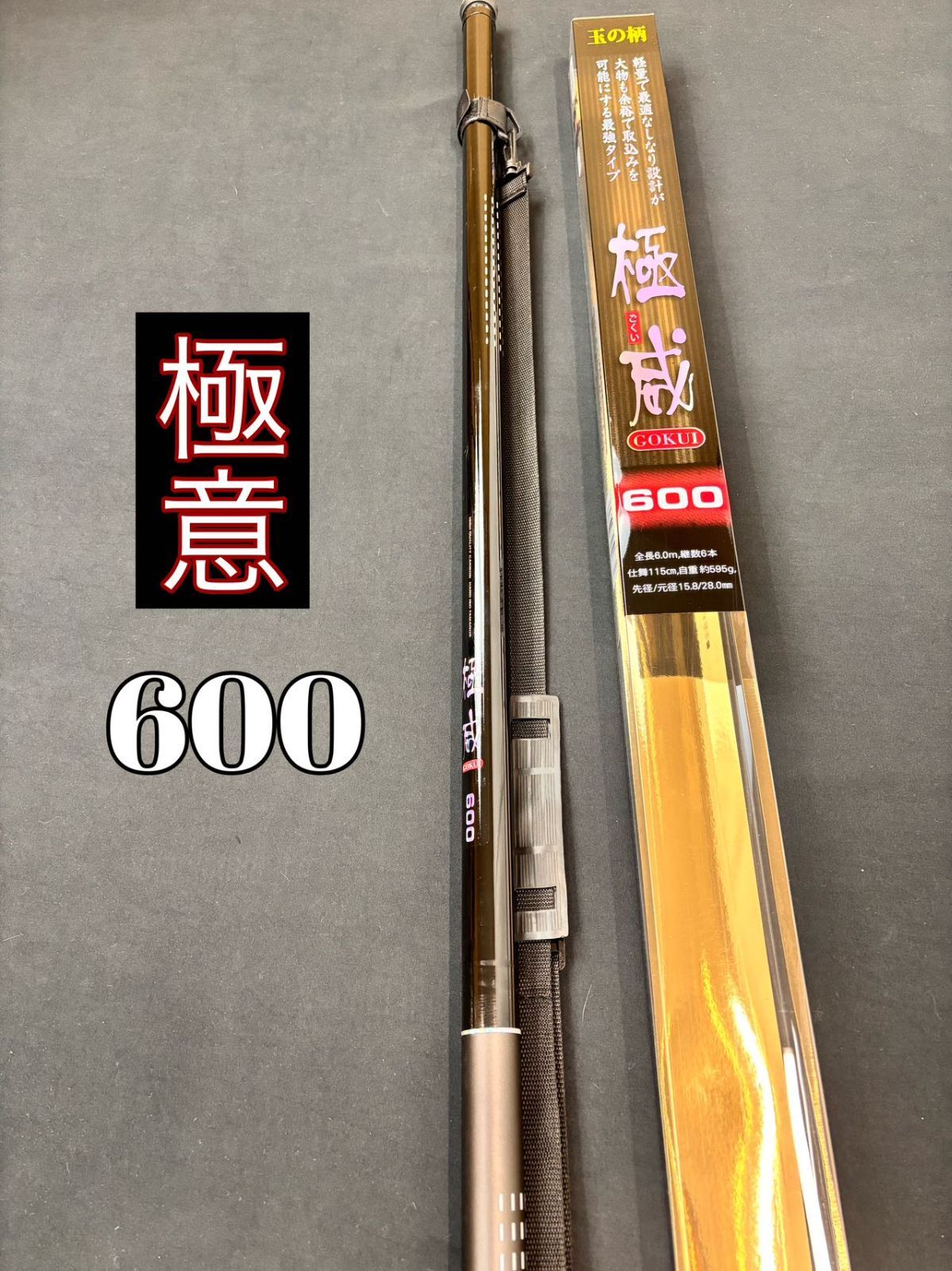 ☆　玉の柄 フィッシング 玉ノ柄 極威 600 タモ ランディングシャフト カーボン