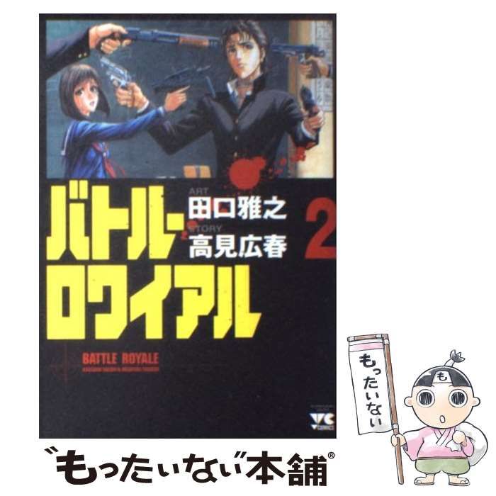 【中古】 バトル・ロワイアル ２/秋田書店/田口雅之 中古】 バトル・ロワイアル 2 (ヤングチャンピオンコミックス