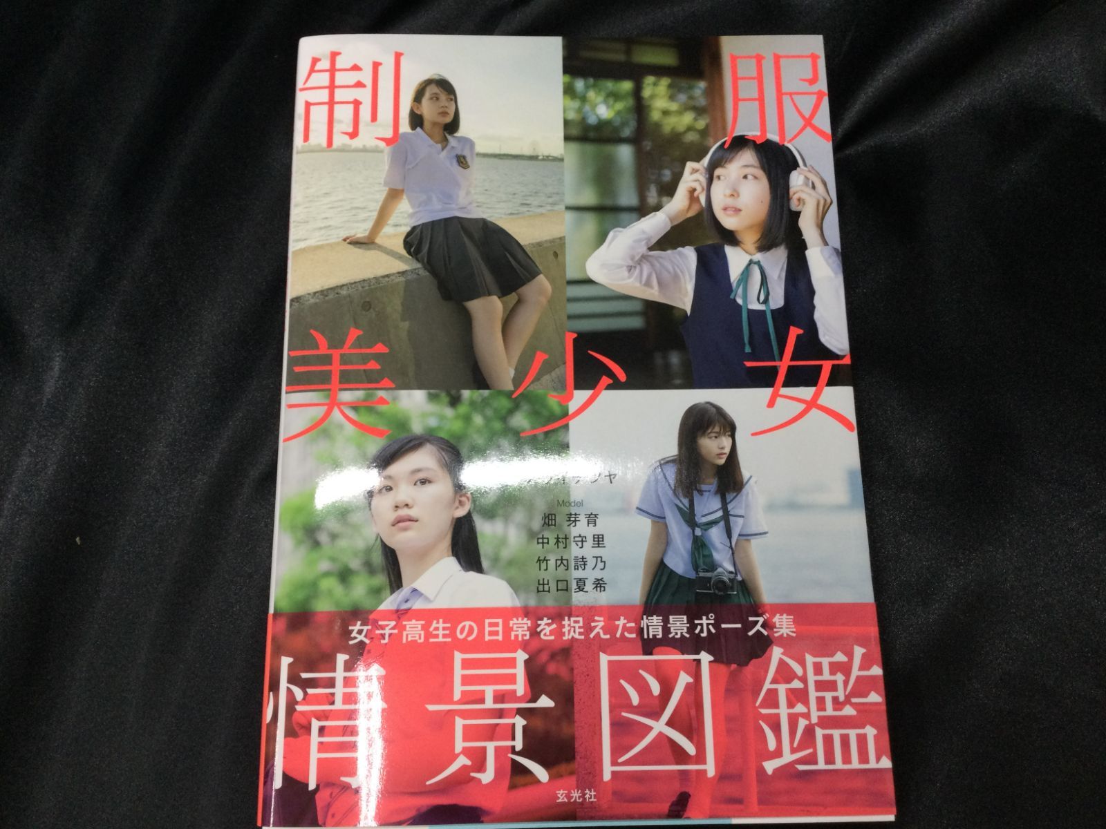 制服美少女情景図鑑 畑 芽育/竹内詩乃/中村守里/出口夏希 制服美少女 情景図鑑