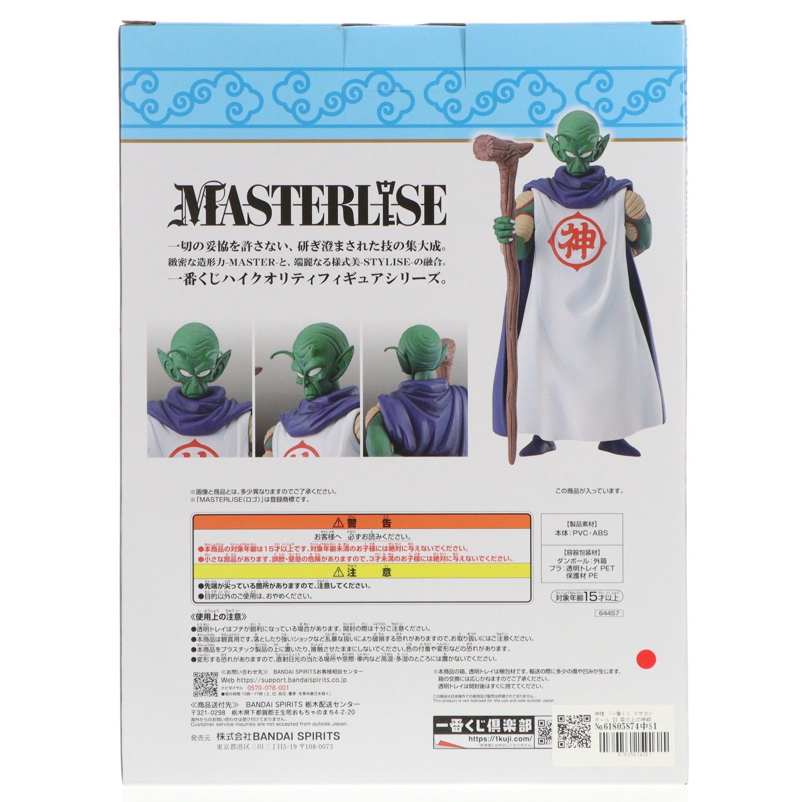 B賞 神様 一番くじ ドラゴンボール EX 雲の上の神殿 MASTERLISE DRAGON