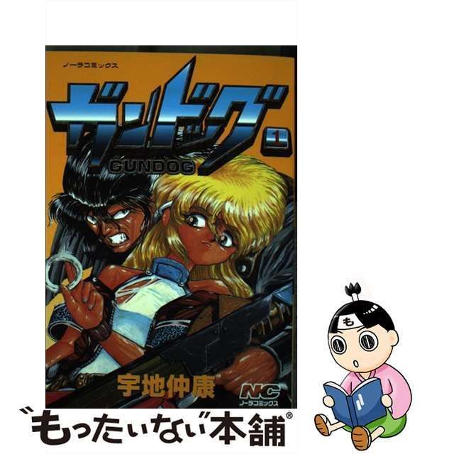 中古】 ガンドッグ 1 / 宇地 仲康 / 学研プラス - もったいない本舗