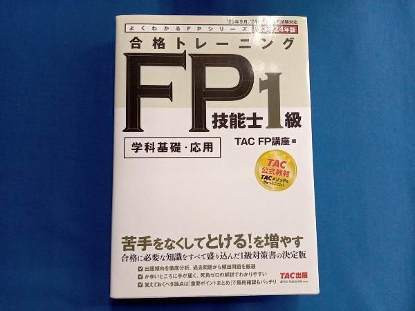 【未使用】合格テキスト、合格トレーニングFP技能士1級学科基礎応用'23−'24 Amazon.co.jp: 合格トレーニングFP技能士1級学科基礎・応用'23