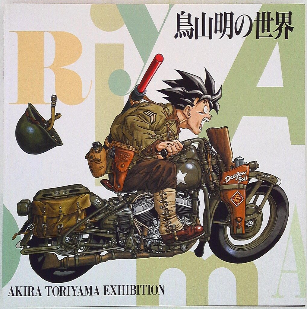 集英社 鳥山明 鳥山明の世界1993年版