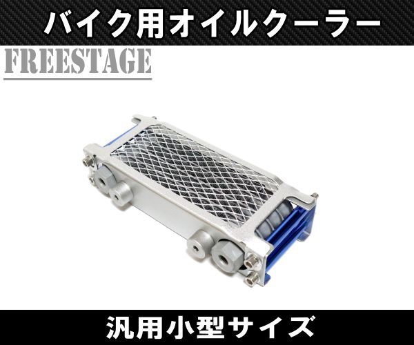 オイルクーラーキット モンキー ゴリラ 4段 汎用 オイルクーラー