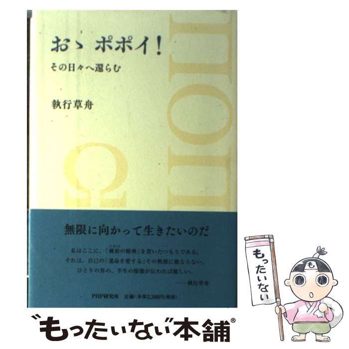 中古 おゝ ポポイ！ その日々へ還らむ ⁄ 執行 草舟 ⁄ PHP研究