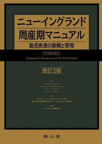 ニューイングランド周産期マニュアル 改訂2版