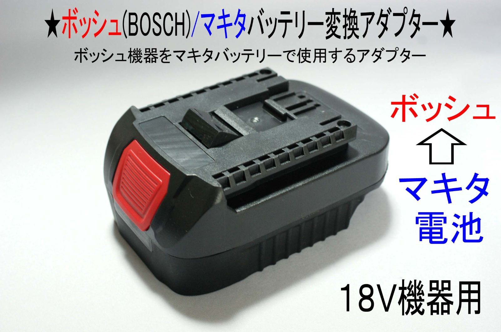 ☆ボッシュ(BOSCH)の18Vドリル←マキタの電池で動く変換アダプター☆ - メルカリ