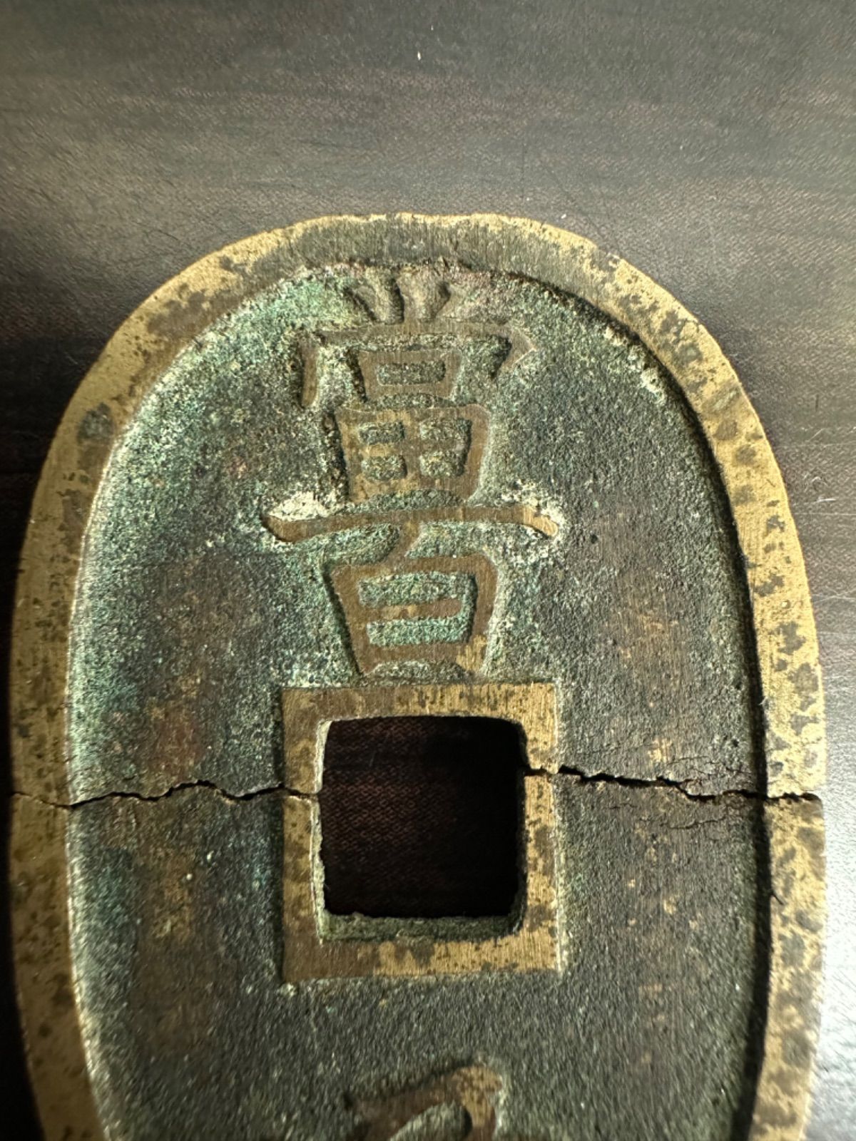【値下げ】古代銭貨 天保通寳 レア 未使用 値下げ】古代銭貨 天保通寳 レア 未使用 - メルカリ