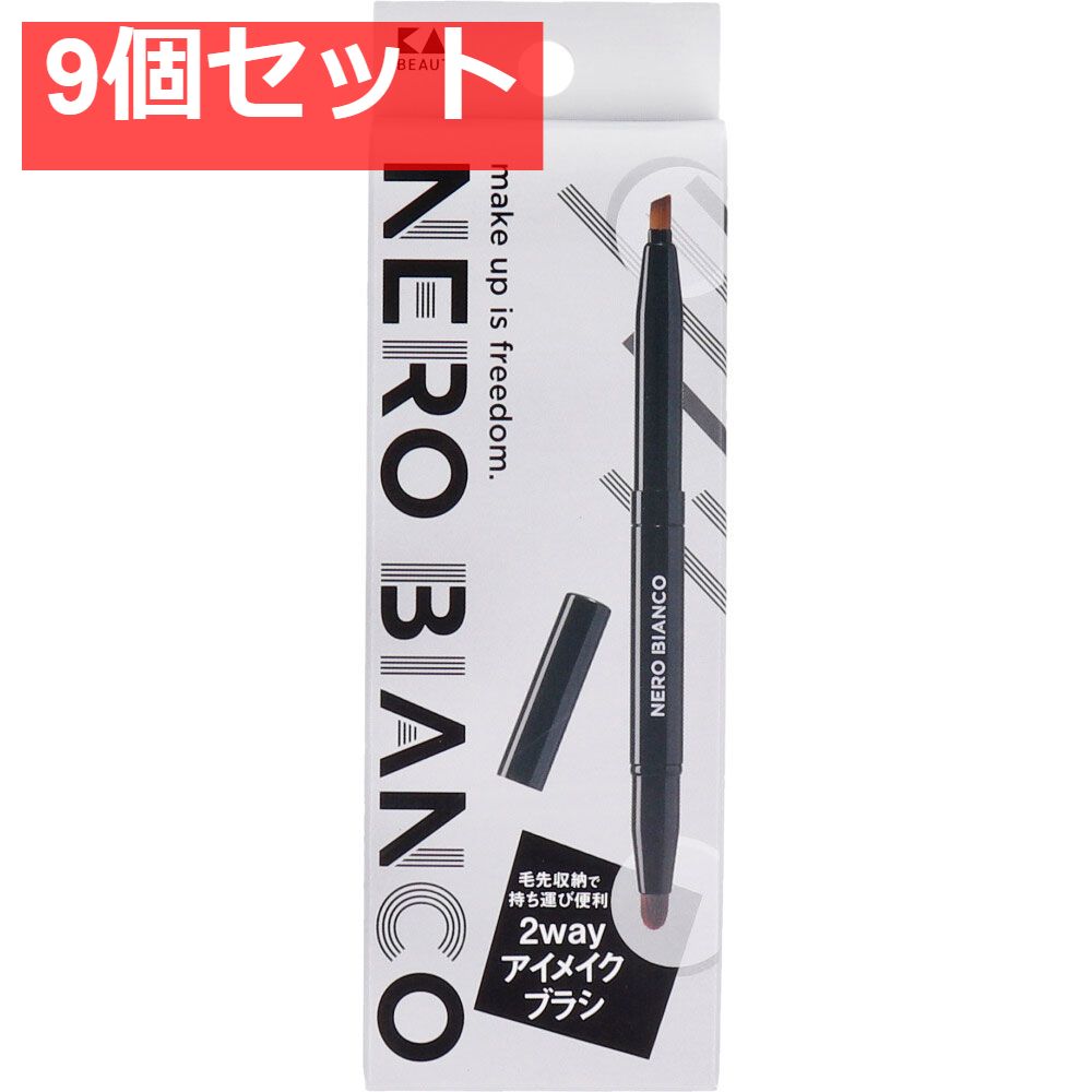 NERO BIANCO ネロビアンコ 2wayアイメイクブラシ KQ-3505 9個セット まとめ売り