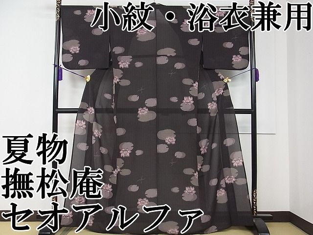 平和屋本店□極上 夏物 撫松庵 セオアルファ 小紋・浴衣兼用 蓮