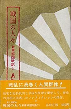 【】【非常に良い】戦国の人々 (1977年) (新書戦国戦記〈2〉)