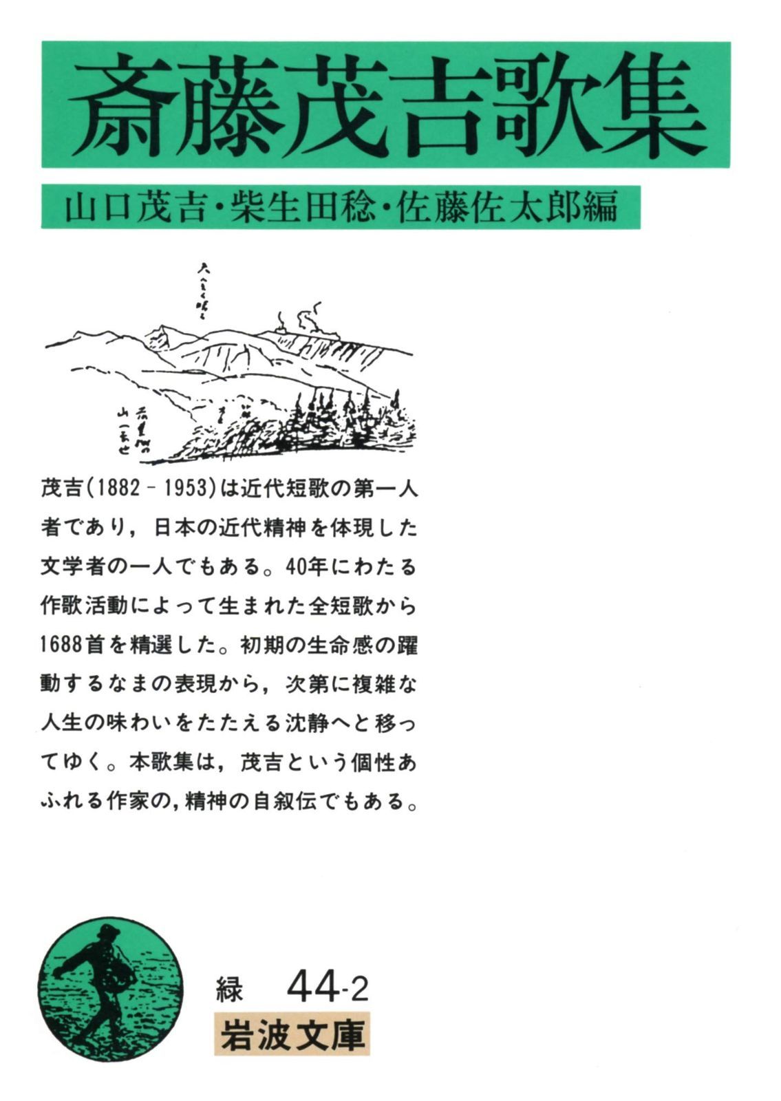斎藤茂吉全集全36巻セット ①1〜18巻　岩波書店 万葉秀歌 （上）／斎藤 茂吉｜岩波新書 - 岩波書店