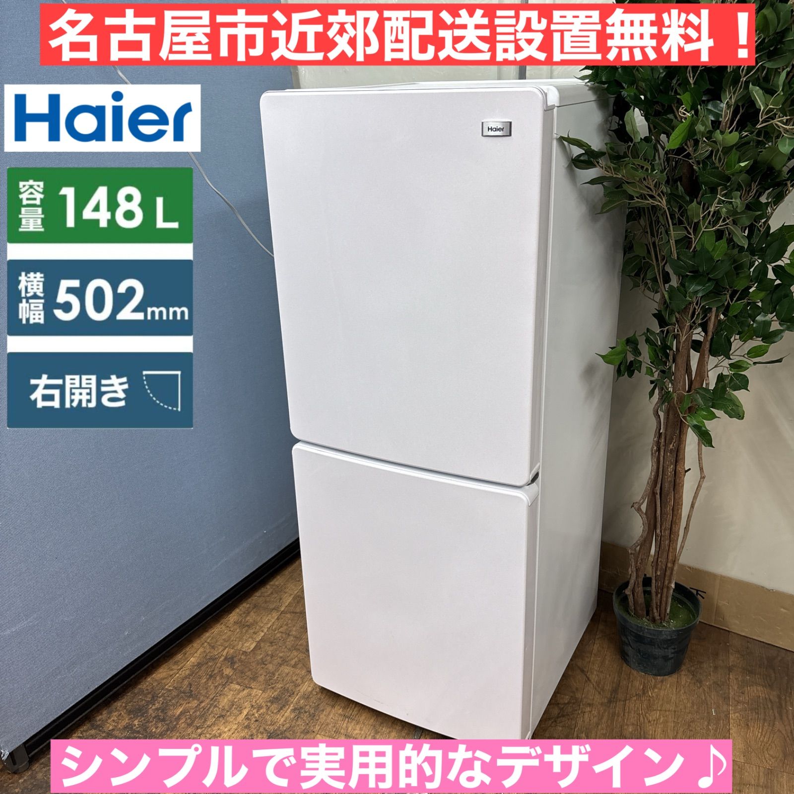 名古屋市近郊限定送料設置無料 2020年式ハイアール冷蔵庫148L 名古屋市近郊限定送料設置無料 2020年式ハイアール冷蔵庫148L
