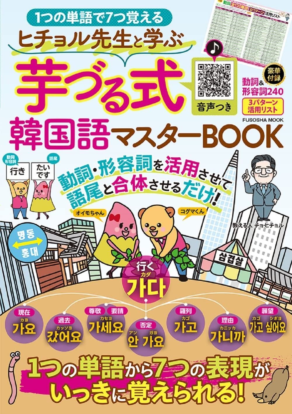 ヒチョル先生と学ぶ 芋づる式韓国語マスターBOOK 扶桑社ムック