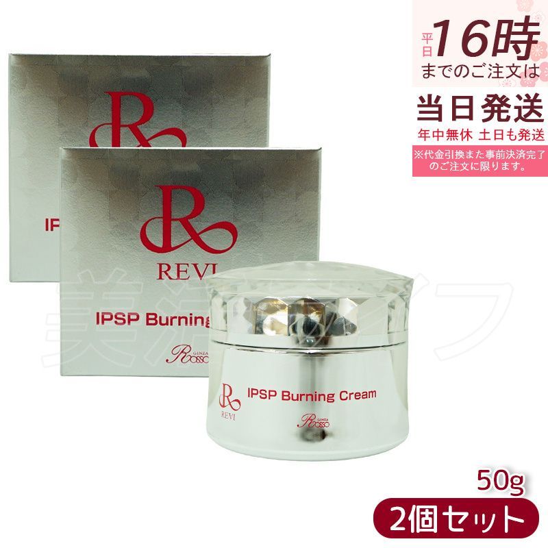 【2個セット】 REVI ルヴィ IPSP バーニングクリーム 50g 基礎化粧品 クリーム フェイシャルケア ホームケア ホームエステ サイボウ美容