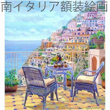 イタリア 地中海 アマルフィ風景画版画ヨーロッパ絵画テラス海アクリル画水彩画