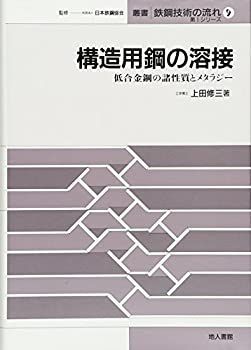 【中古-非常に良い】 構造用鋼の溶接 低合金鋼の諸性質とメタラジー (叢書 鉄鋼技術の流れ 第1シリーズ)