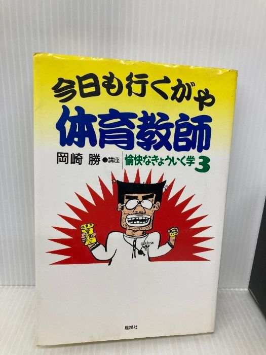 【中古】 今日も行くがや体育教師/風媒社/岡崎勝 今日も行くがや体育教師 (講座愉快なきょういく学 3) 風媒社