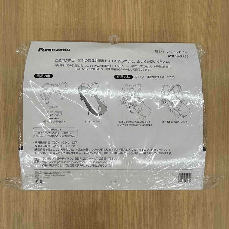 00101】Panasonic チャイルドシート用 日よけ＆レインカバー NAR169 
